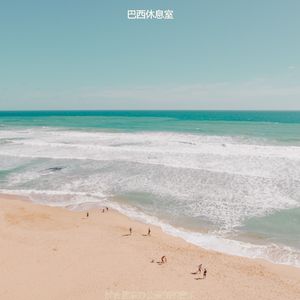 适合居家办公美丽的音乐