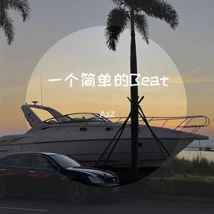 一个简单的Beat