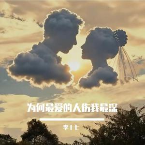 为何最爱的人伤我最深