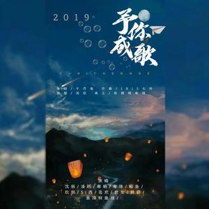 2019予你成歌