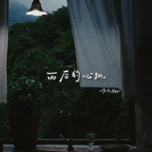 雨后的心跳