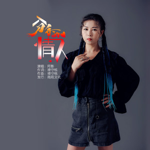 分手的情人 (伴奏)