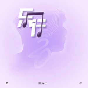 乐行