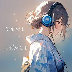 今までもこれからも