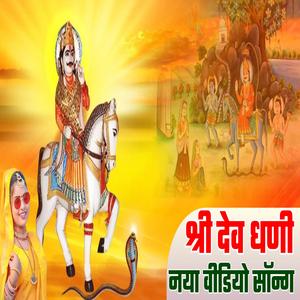 Dev Dhani Puajga देव धणी पुजिया पुजिया जोधपुरीया दरबार