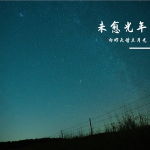未愈光年