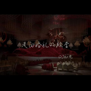 走向婚礼的殿堂 .mp3