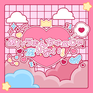 あいうぉんちゅーじゃ足りない！