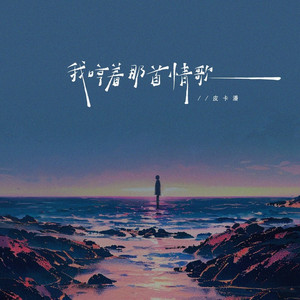 我哼着那首情歌