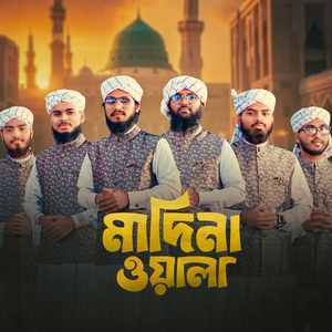 মাদিনা ওয়ালা