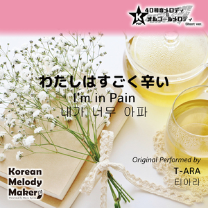 わたしはすごく辛い～40和音オルゴールメロディ<スロー> (Short Version) [オリジナル歌手：T-ARA]
