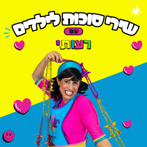 שלומית בונה סוכת שלום