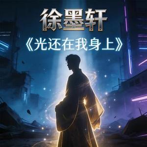 光还在我身上