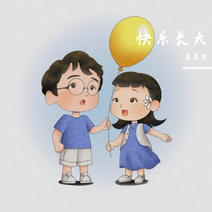 快乐长大 伴奏