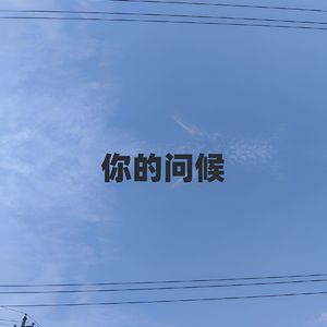 你的问候