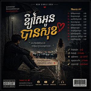 ឱ្យតែអូនបានសុខ