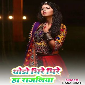 थोडो धिरे धिरे हा राजलिया