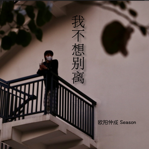 我不想别离（《陀枪师姐2021》主题曲）（翻自 王灏儿）