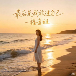 最后是我放过自己