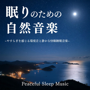 睡眠瞑想ソルフェジオ -Healing Ambient- (脳がとろける 超熟睡 波)