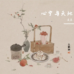 心宁与天地