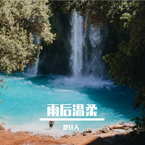 雨后温柔