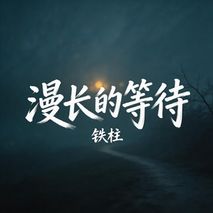 漫长的等待