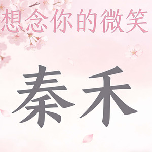 我想念你的微笑(想被你依靠)