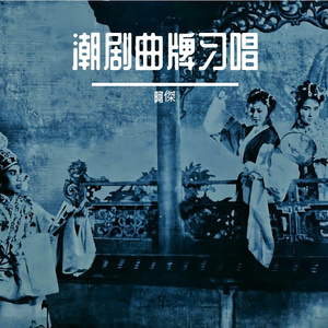 宝马冲冲如飞龙（潮剧《刘龙图》选段）