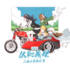 仏恥義理 二燐寸愛羅武勇