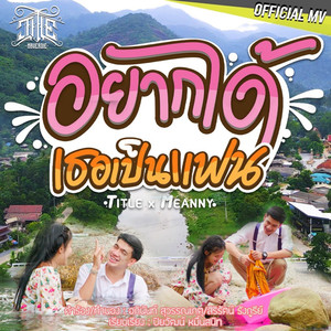 อยากได้เธอเป็นแฟน