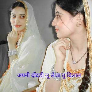 अपनी दोंदडी लू लेजा तू बिलाल
