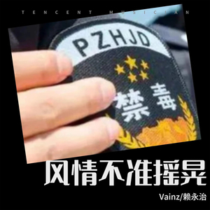 风情不准摇晃