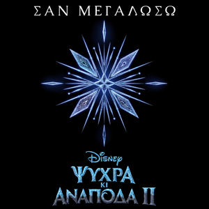 San megaloso (Apo to "Psihra Ki Anapoda - Ta Tragoudia 2"/Tragoudi apo tin Tenia)