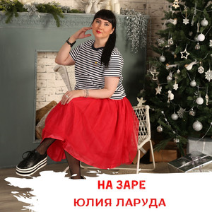 На заре