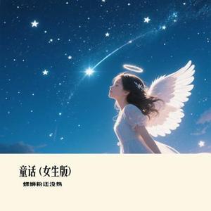 童话  (女生版) (Cover 高高在这呢)