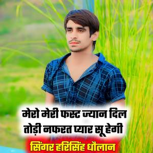 मेरो मेरी फस्ट ज्यान दिल तोड़ी नफरत प्यार सू हेगी