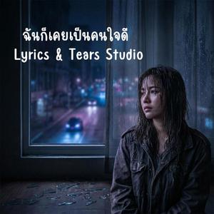 ฉันก็เคยเป็นคนใจดี