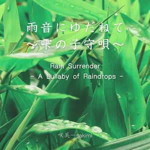 雨音にゆだねて ～雫の子守唄～