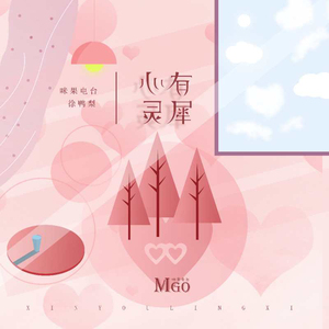 心有灵犀