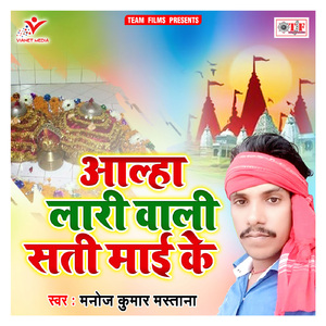 Aalha Laari Wali Sati Maai Ke