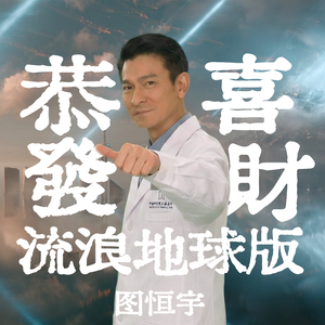 恭喜发财（流浪地球版）