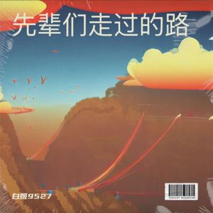 先辈们走过的路