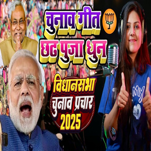 Chunaav Geet Chath Pooja Dhun (Vidaansabha Chunaav Prachar 2025)