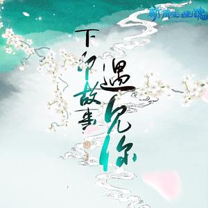 下个故事遇见你 (伴奏)