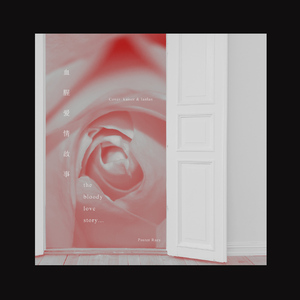 血腥爱情故事（翻自 张惠妹）