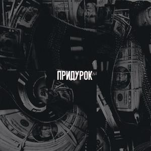 Придурок (feat. Og Fat Vladi)