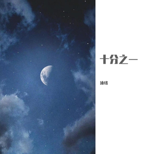 【翻唱】十分之一