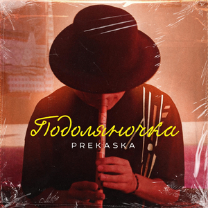 Подоляночка