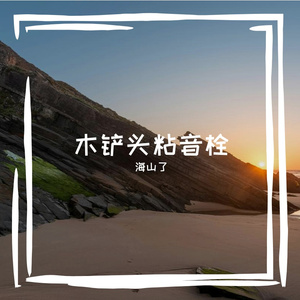 释苏蠢诹不